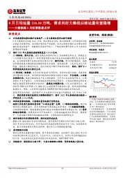 大秦铁路8月经营数据点评:8月日均运量116.10万吨,需求向好大秦线后续运量有望稳增