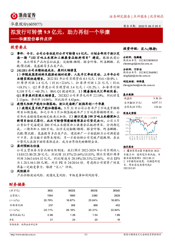 华康股份事件点评：拟发行可转债9.9亿元，助力再创一个华康