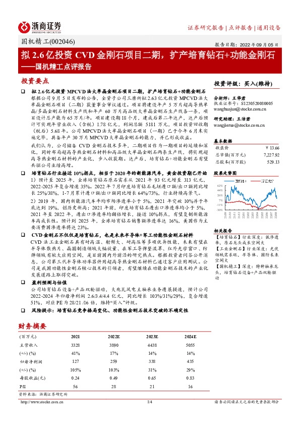 国机精工点评报告：拟2.6亿投资CVD金刚石项目二期，扩产培育钻石+功能金刚石
