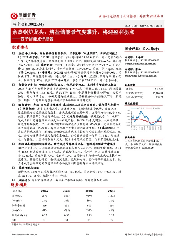 西子洁能点评报告：余热锅炉龙头：熔盐储能景气度攀升，将迎盈利拐点