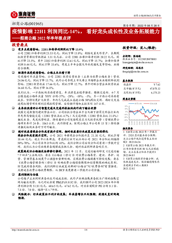 招商公路2022年半年报点评：疫情影响22H1利润同比-14%，看好龙头成长性及业务拓展能力