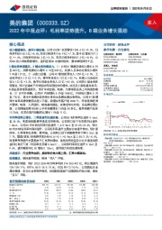 2022年中报点评：毛利率逆势提升，B端业务增长强劲