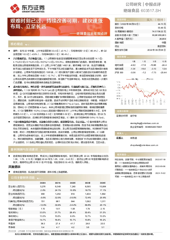 绝味食品半年报点评：艰难时刻已过，持续改善可期，建议逢低布局、立足长远