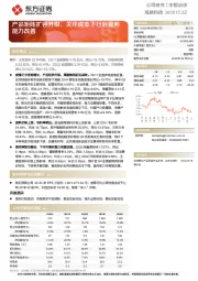 产品矩阵扩容升级,关注成本下行后盈利能力改善