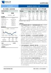 光伏和半导体设备大幅放量，在手订单饱满