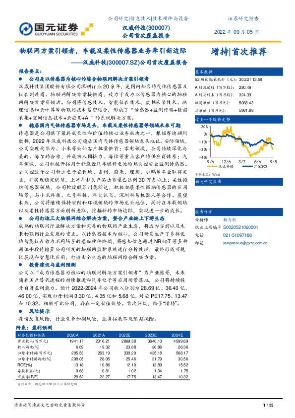 公司首次覆盖报告：物联网方案引领者，车载及柔性传感器业务牵引新边际