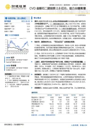 CVD金刚石二期投资2.6亿元，助力业绩高增