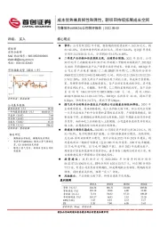 成本优势兼具韧性和弹性，新项目持续拓展成长空间