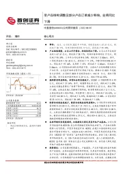 公司简评报告：受产品结构调整及部分产品订单减少影响，业绩同比下滑