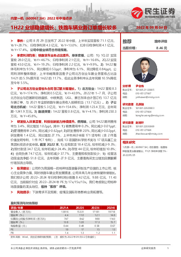 2022年中报点评：1H22业绩稳健增长；铁路车辆业务订单增长较多