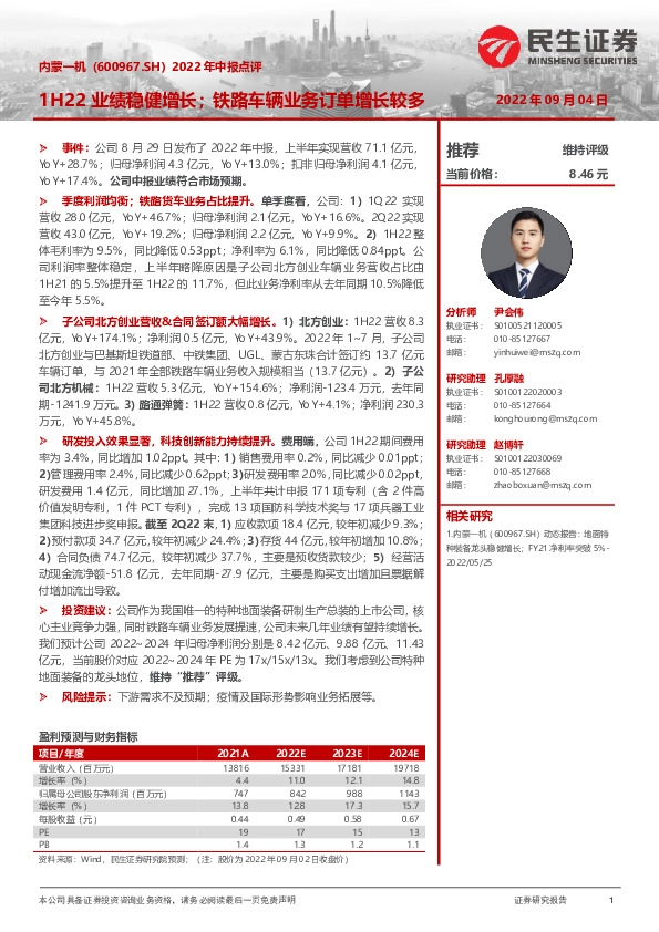 2022年中报点评：1H22业绩稳健增长；铁路车辆业务订单增长较多