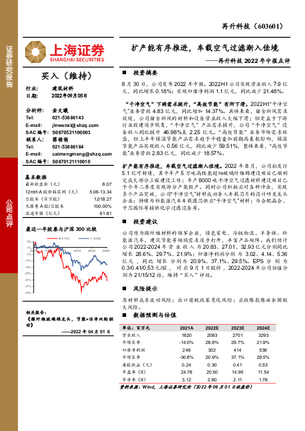 再升科技2022年中报点评：扩产能有序推进，车载空气过滤渐入佳境