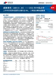 2022年中报点评：上半年归母净利润同比增长近8%，二季度业绩快速修复