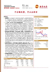 平台铸优势，守正出新奇