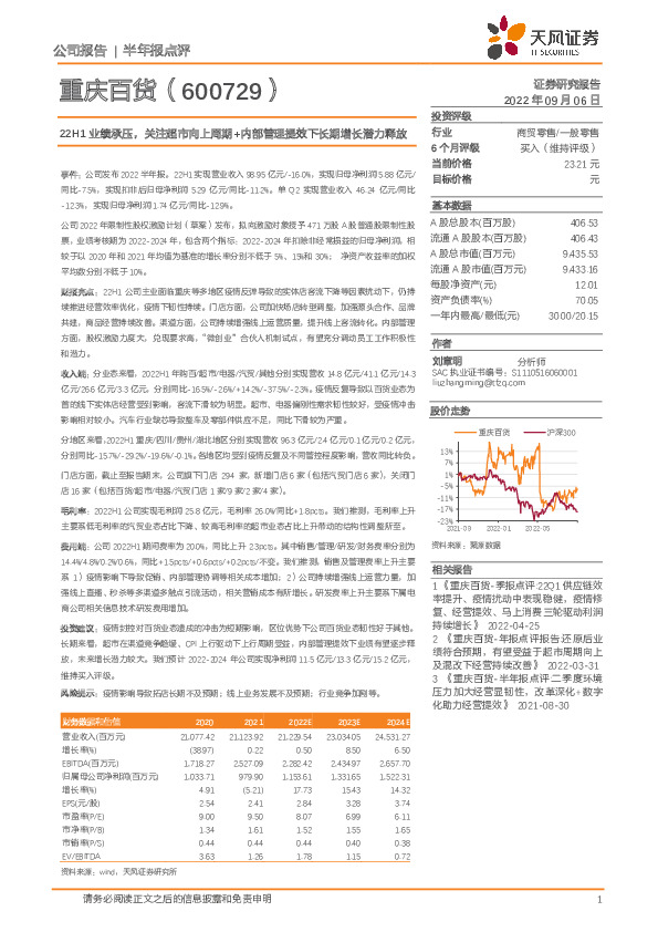 22H1业绩承压，关注超市向上周期+内部管理提效下长期增长潜力释放