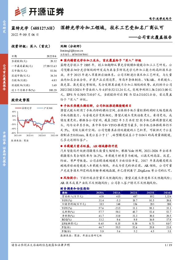 公司首次覆盖报告：深耕光学冷加工领域，技术工艺受知名厂商认可