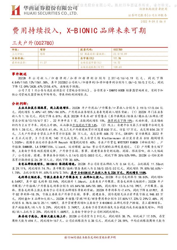 费用持续投入，X-BIONIC品牌未来可期