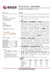 公司简评报告：海内外市场齐发力，经营业绩超预期
