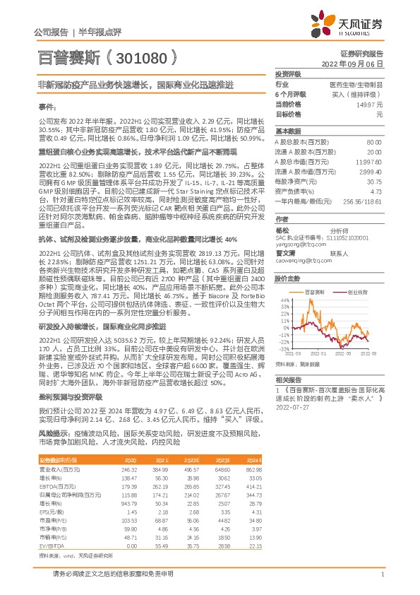 非新冠防疫产品业务快速增长，国际商业化迅速推进