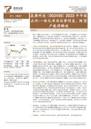 2022半年报点评:一体化布局优势明显,N型产能将释放