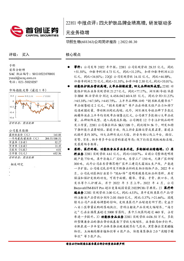 公司简评报告：22H1中报点评：四大护肤品牌业绩高增，研发驱动多元业务稳增