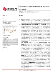 公司简评报告:22H1中报点评:四大护肤品牌业绩高增,研发驱动多元业务稳增