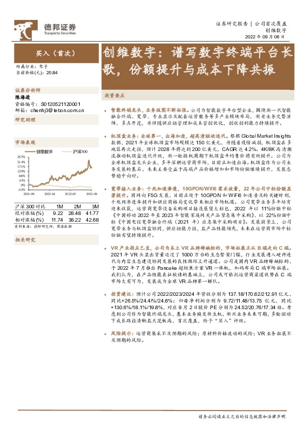 创维数字：谱写数字终端平台长歌，份额提升与成本下降共振