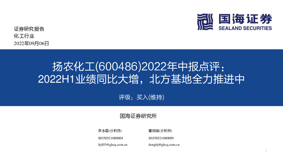 2022年中报点评：2022H1业绩同比大增，北方基地全力推进中