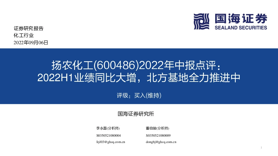 2022年中报点评：2022H1业绩同比大增，北方基地全力推进中