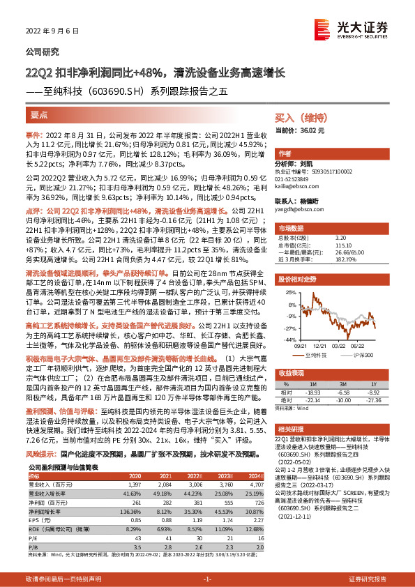 系列跟踪报告之五：22Q2扣非净利润同比+48%，清洗设备业务高速增长