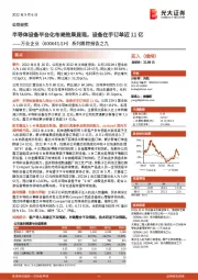 系列跟踪报告之九:半导体设备平台化布局效果显现,设备在手订单近11亿