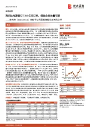 控股子公司签署储能业务合同点评：海四达电源签订7.64亿元订单，储能业务放量可期