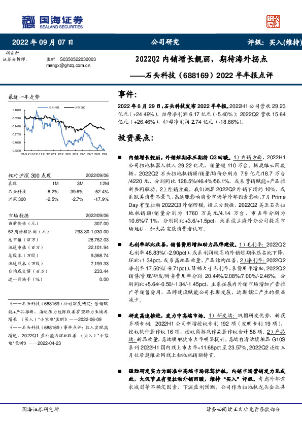 2022半年报点评：2022Q2内销增长靓丽，期待海外拐点