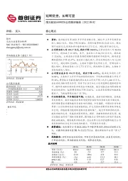 公司简评报告:短期受挫,长期可望