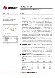 公司简评报告：不惧强压，计日可待