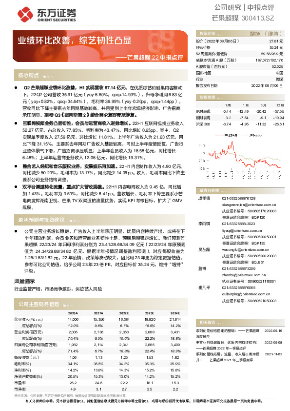 芒果超媒22中报点评：业绩环比改善，综艺韧性凸显