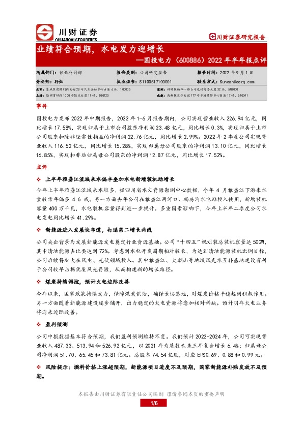 2022年半年报点评：业绩符合预期，水电发力迎增长