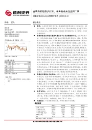 公司简评报告:业绩有韧性稳步扩张,未来有成长性空间广阔