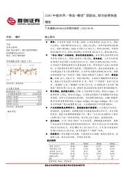 公司简评报告：22H1中报点评：“食品+餐饮”双驱动，助力业绩快速增长