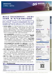 1H22核心业务强势,新厂投产完善CDMO扩张版图