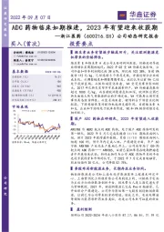 公司动态研究报告：ADC药物临床如期推进，2023年有望迎来收获期