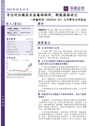 公司事件点评报告:专注冲压模具及金属结构件,新能源添动力