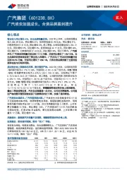 广汽埃安加速成长，合资品牌盈利提升