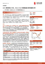 系列跟踪报告之三：22H1营收同比+30%，Micro-OLED检测设备已获试做线订单