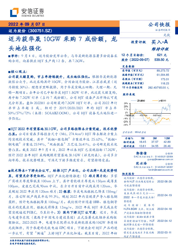 迈为获华晟10GW采购7成份额，龙头地位强化