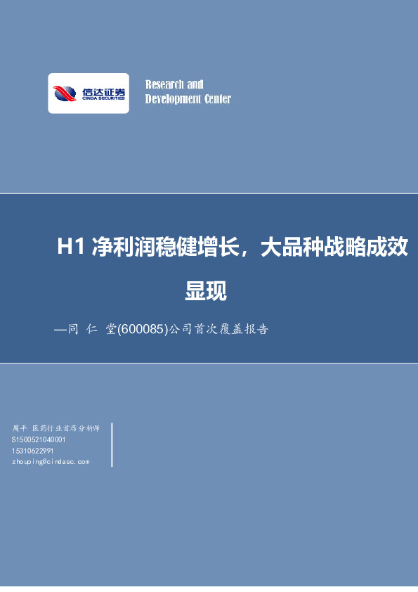 公司首次覆盖报告：H1净利润稳健增长，大品种战略成效显现