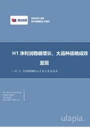 公司首次覆盖报告：H1净利润稳健增长，大品种战略成效显现