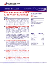2022H1疫情及高油价导致客运业务承压,静待“双枢纽”模式下国际线放量