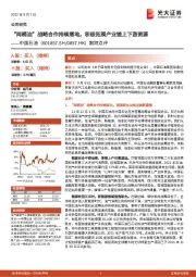 跟踪点评:“两桶油”战略合作持续落地,积极拓展产业链上下游资源