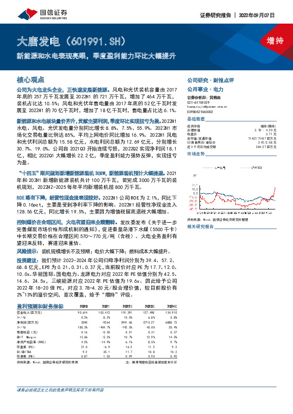新能源和水电表现亮眼，季度盈利能力环比大幅提升
